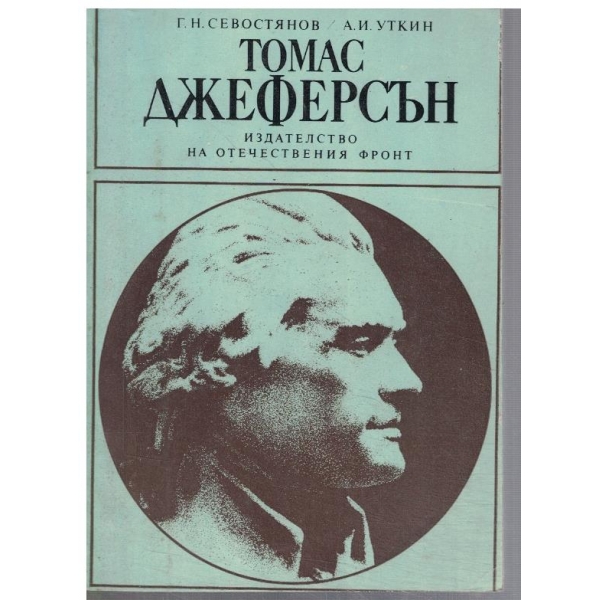 Томас Джеферсън