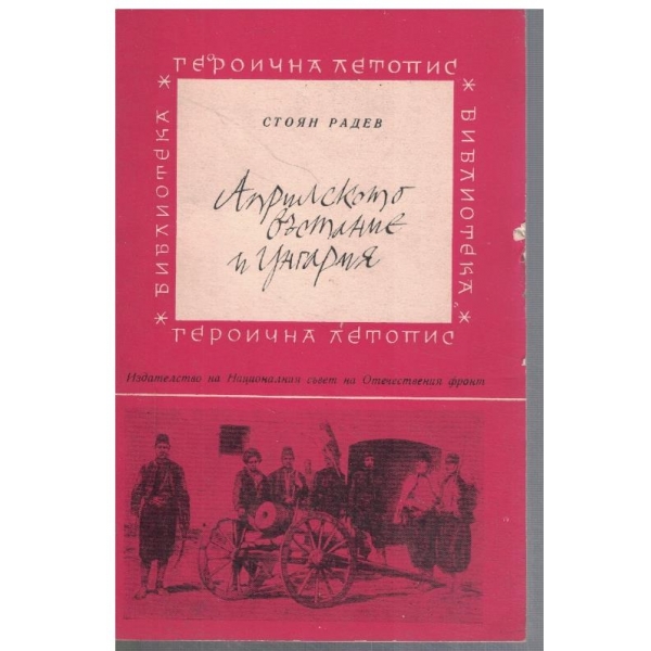 Априлското въстание и Унгария