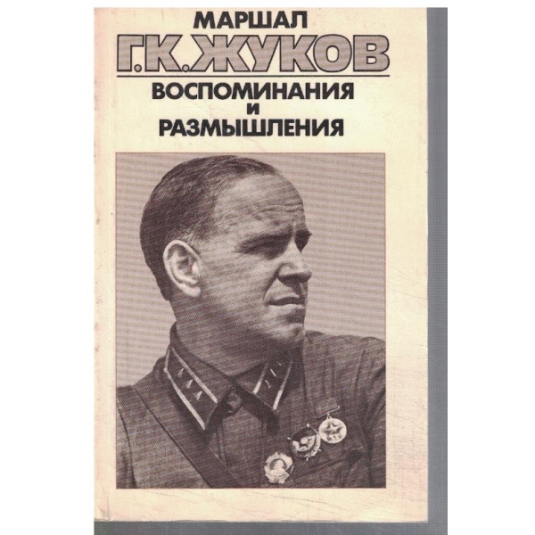 Воспоминания и размишления