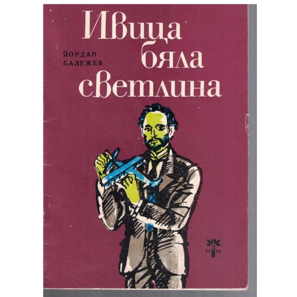 Ивица бяла  светлина