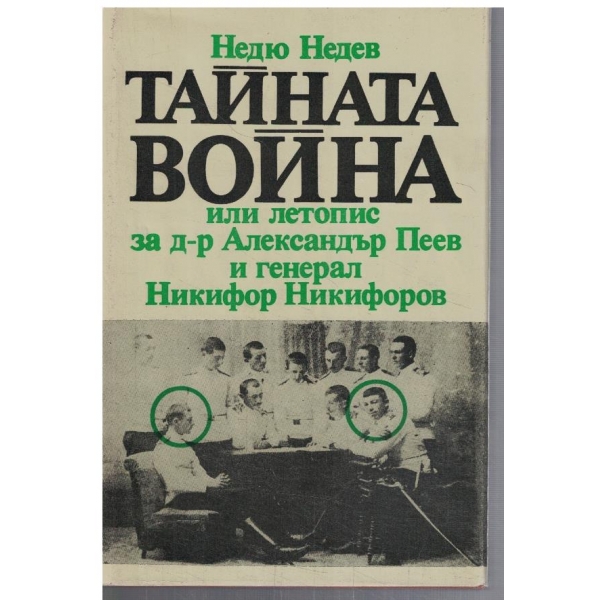 Тайната война или летопис за д-р Александър Пеев и Ген. Никифор Никифоров