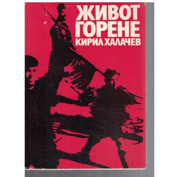 Живот горене