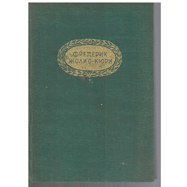 Фредерик Жолио-Кюри