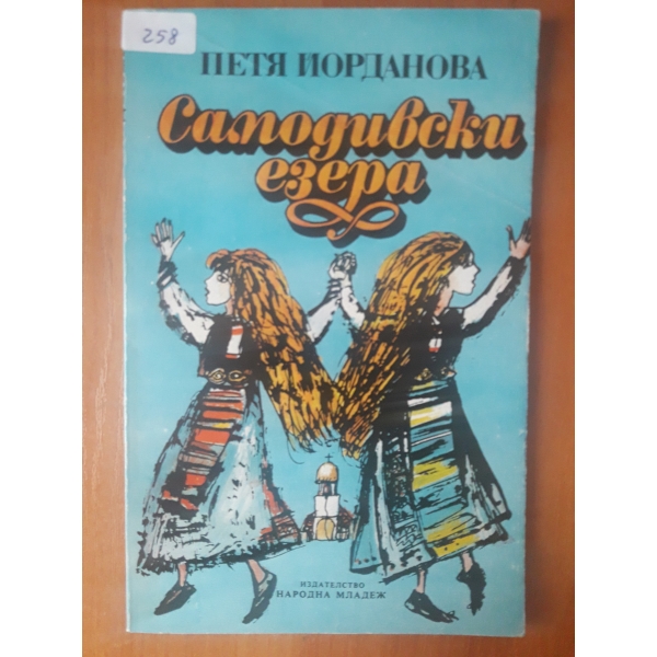 Самодивски езера