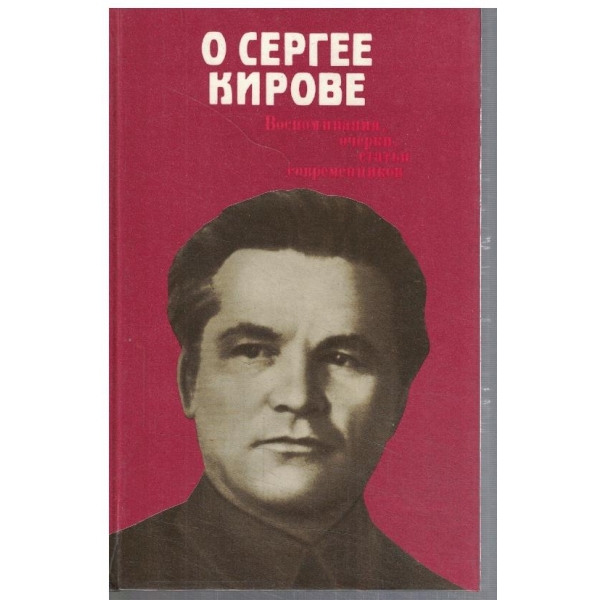 О Сергее Кирове - Воспоминания, очерки, статии современников