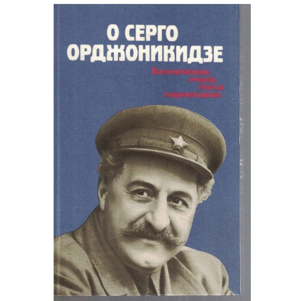 О Серго Орджоникидзе