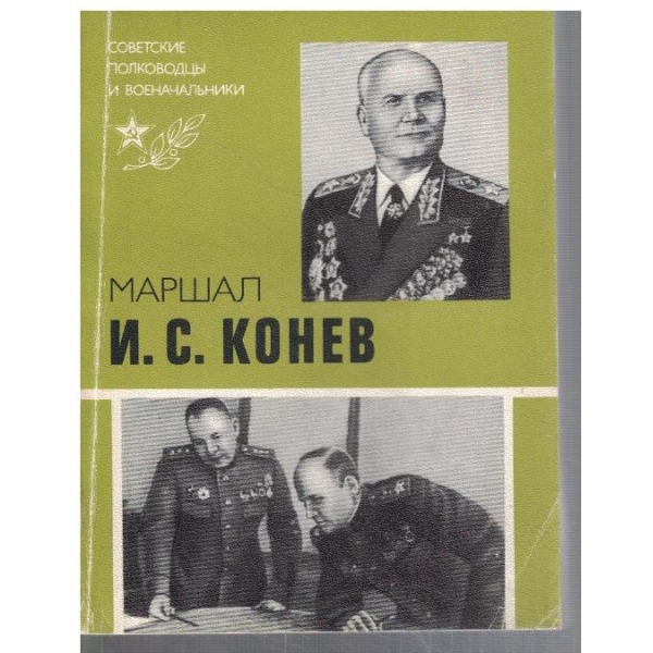 Маршал И. С. Конев