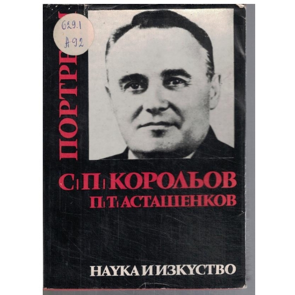 Академик С. П. Корольов