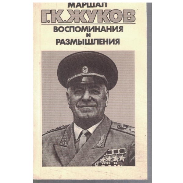 Маршал Г. К. Жуков - Воспоминания и размишления