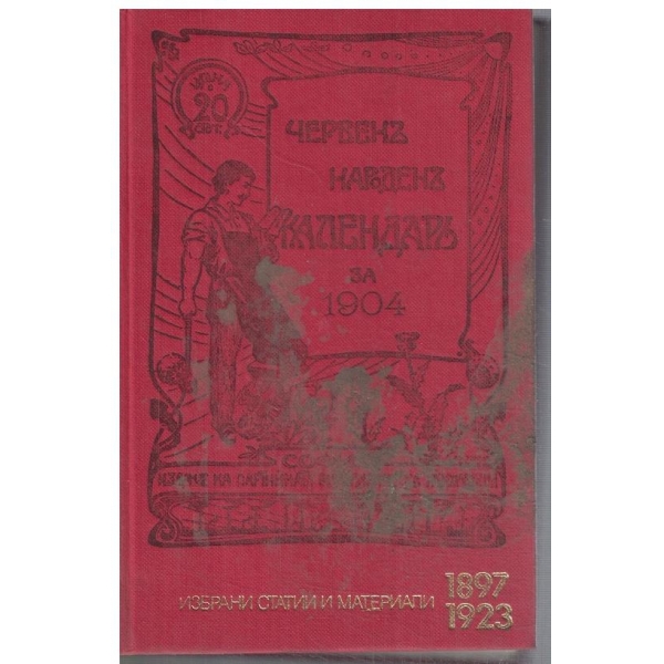 Червен народен календар за 1897 1923