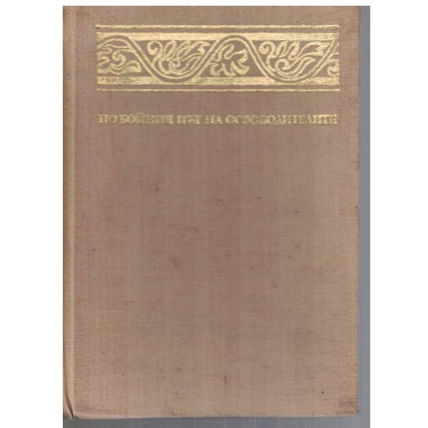 По бойният път на Освободителите 1877/1878