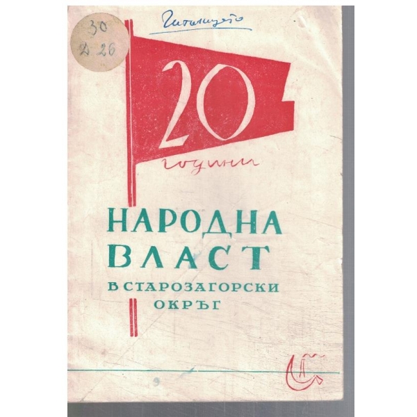 20 г. Народна власт в Старозагорски окръг