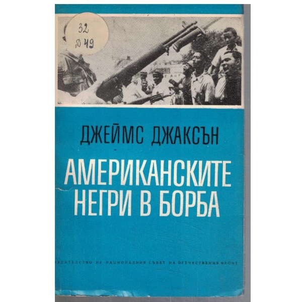 Американските негри в борба