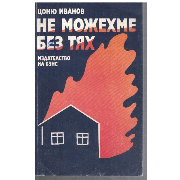 Не можехме без тях