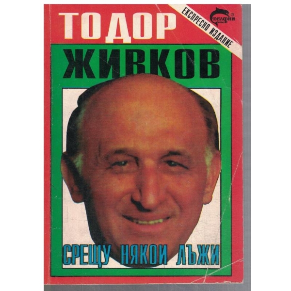 Срещу някои лъжи