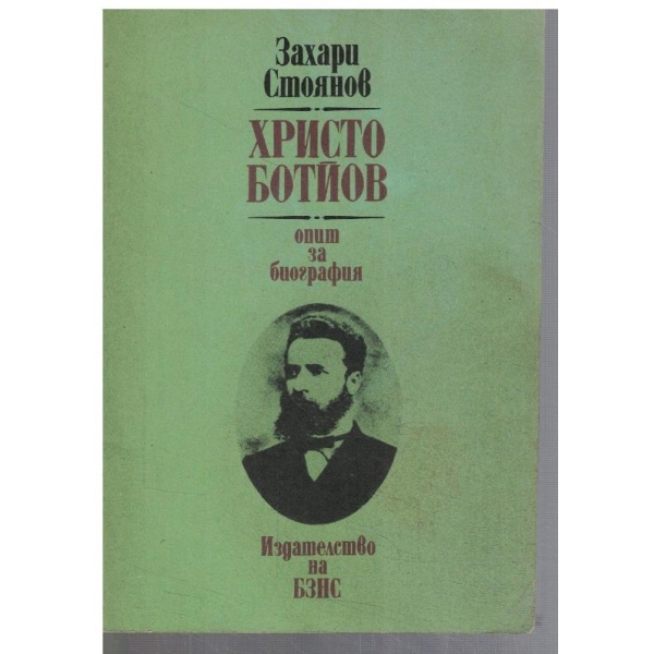 Христо Ботйов - опит за биография
