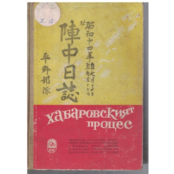 Хабаровският процес