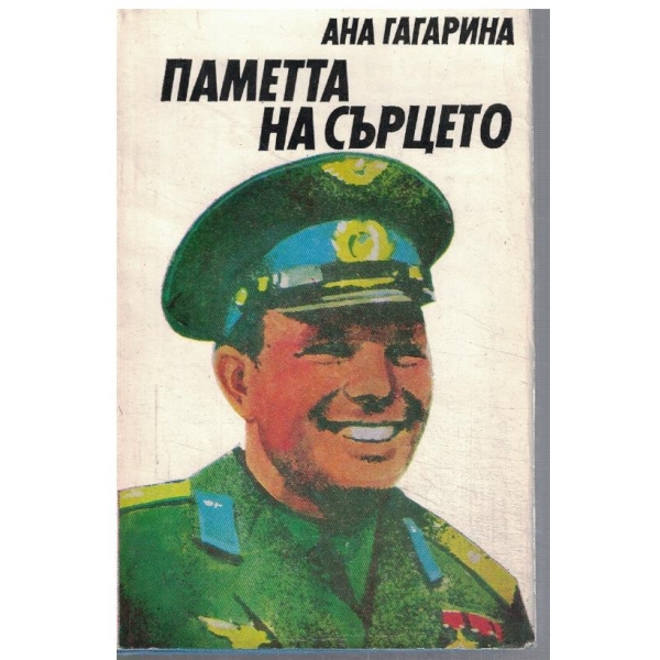 Паметта на сърцето