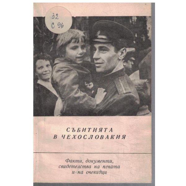 Събитията в Чехословакия - част 1