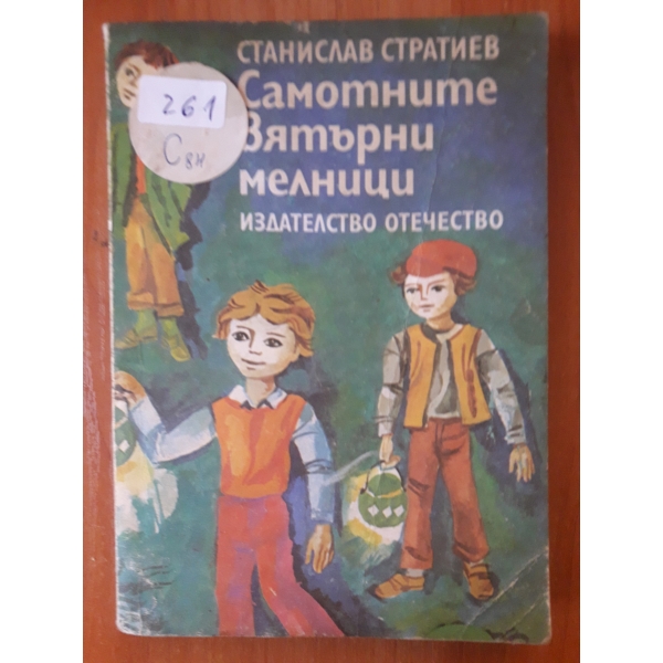 Самотните вятърни мелници