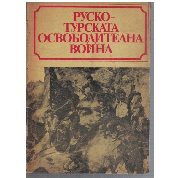 Руско - Турската Освободителна война 1877-1878