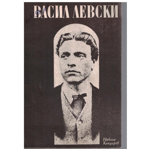 Васил Левски