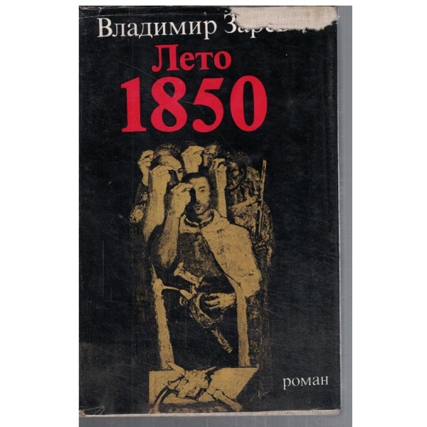Лето 1850