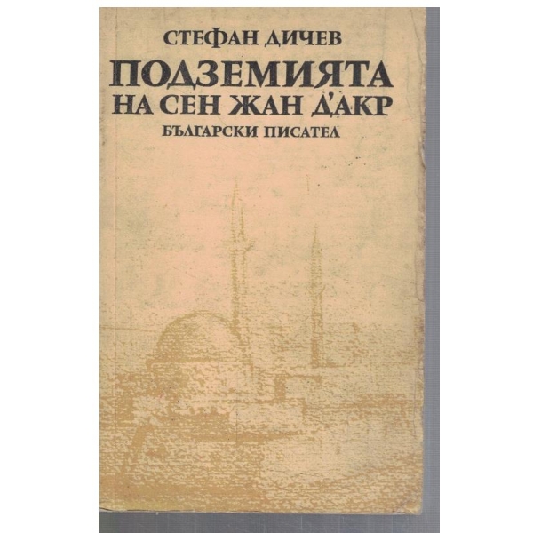Подземията на Сен Жан д'Акр