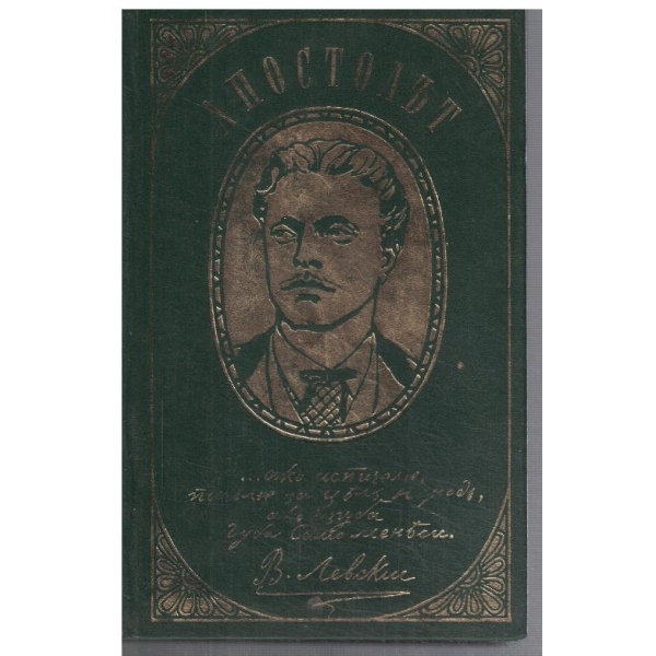 Апостолът