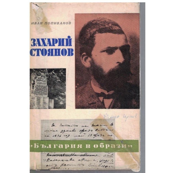 Захарий Стоянов