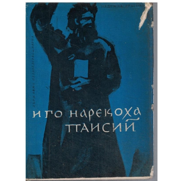 И го нарекоха Паисий