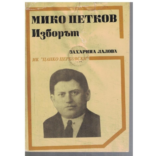 Мико Петров - Изборът
