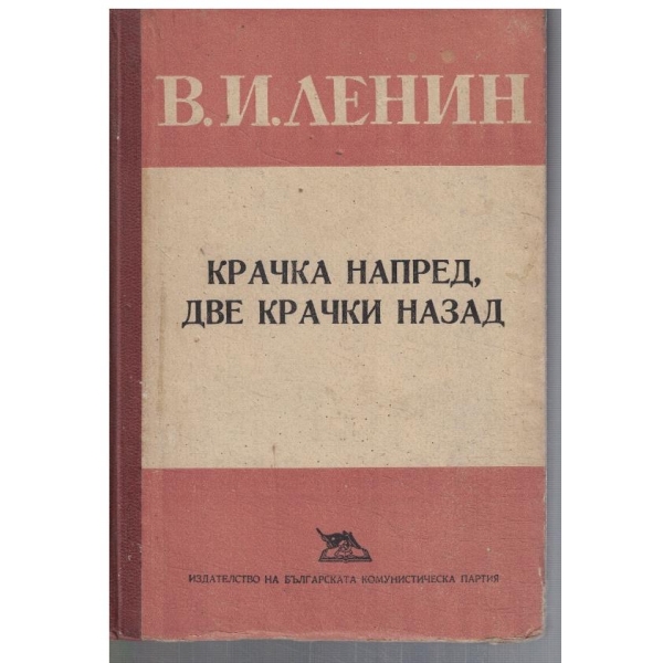 Крачка напред, две крачки назад