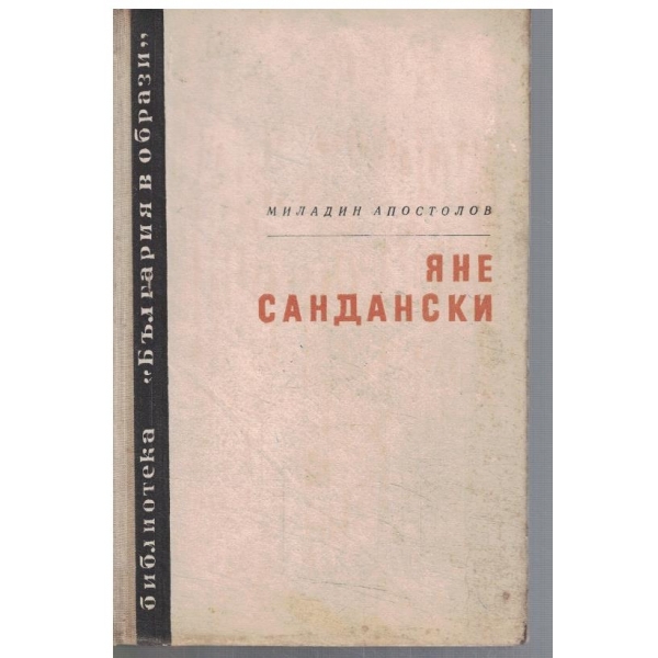 Яне Сандански