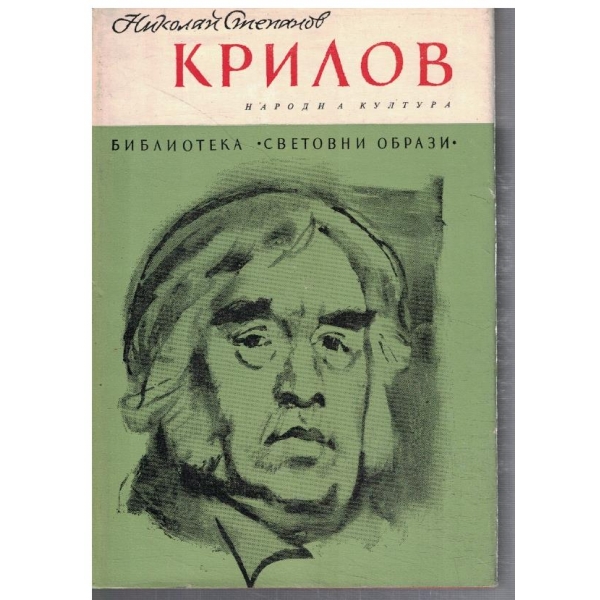 Крилов