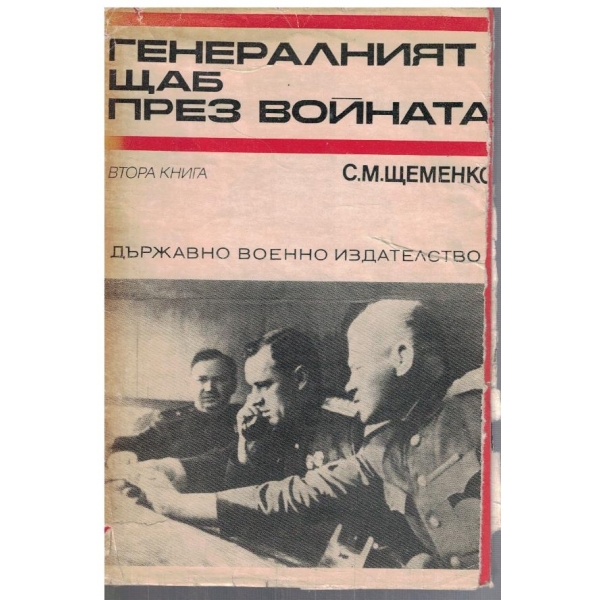 Генералният щаб през войната - кн. 2