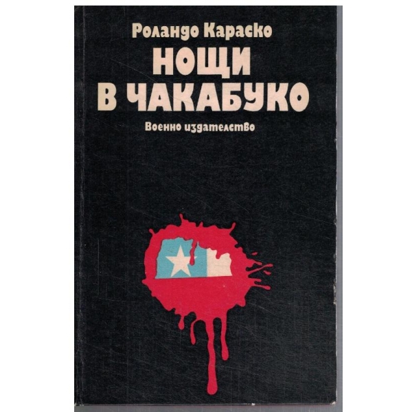 Нощи в Чакабуко