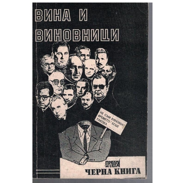 Вина и виновници