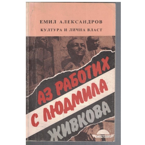 Аз работих с Людмила Живкова