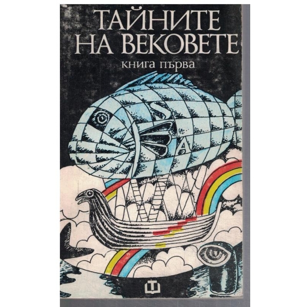 Тайните на вековете - кн.1