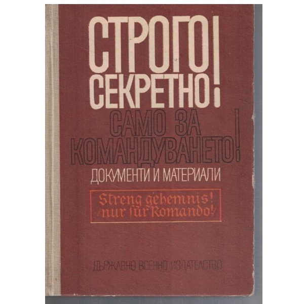 Строго секретно! Само за командуването!