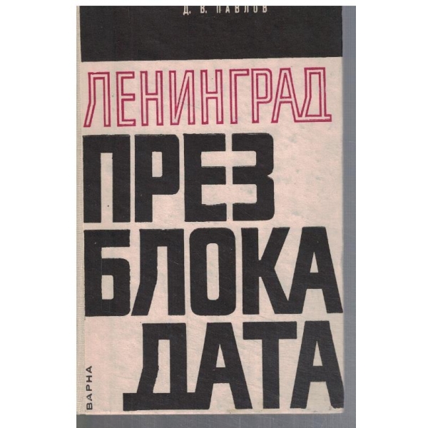 Ленинград през блокадата 1941