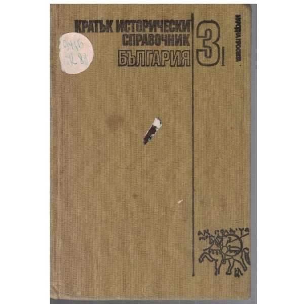Кратък исторически справочник България - том 3