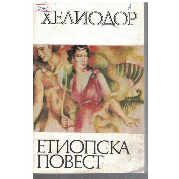Етиопска повест