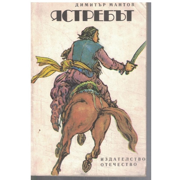 Ястребът