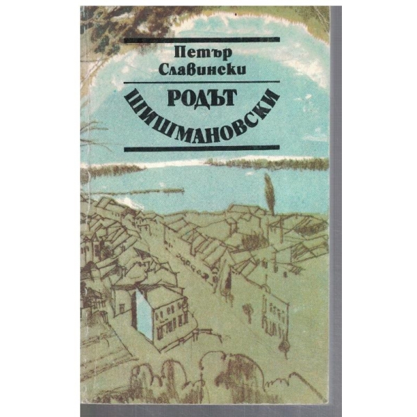Родът Шишмановски