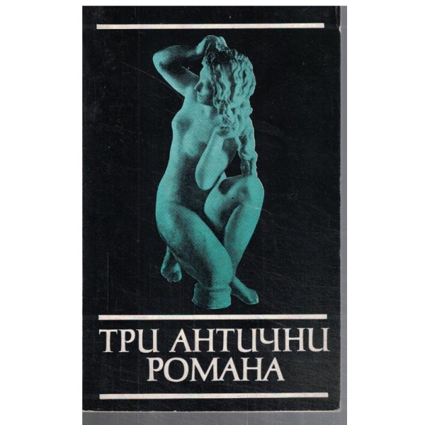 Три антични романа