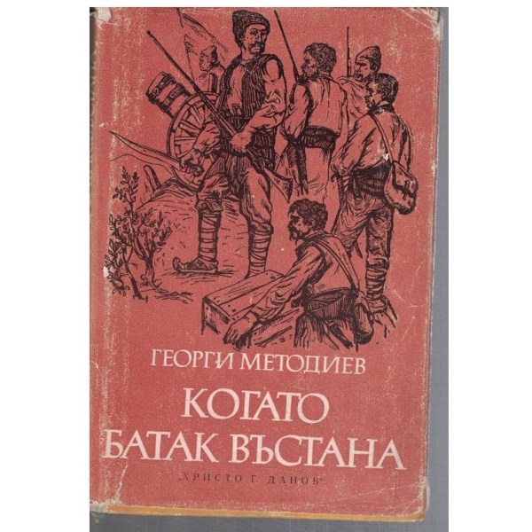Когато Батак въстана