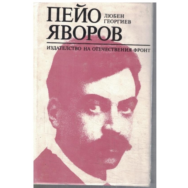 Пейо Яворов
