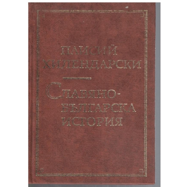 Славянобългарска история